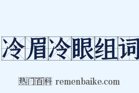 冷眉冷眼组词是什么意思的图片